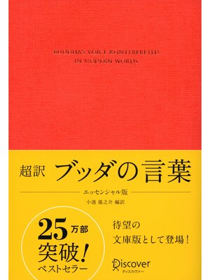 cover image of 超訳 ブッダの言葉 エッセンシャル版